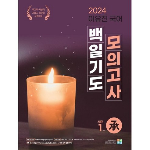 2024 이유진 국어 백일기도 모의고사 [시즌1_承(승)], 고시동네