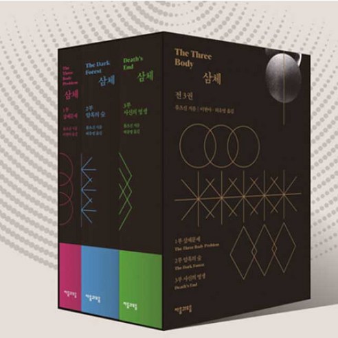 넷플릭스 원작소설 삼체 1~3세트 삼체문제+암흑의숲+사신의영생, 단품, 단품