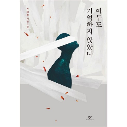 아무도 기억하지 않았다:안재성 장편소설, 창비, 안재성 저