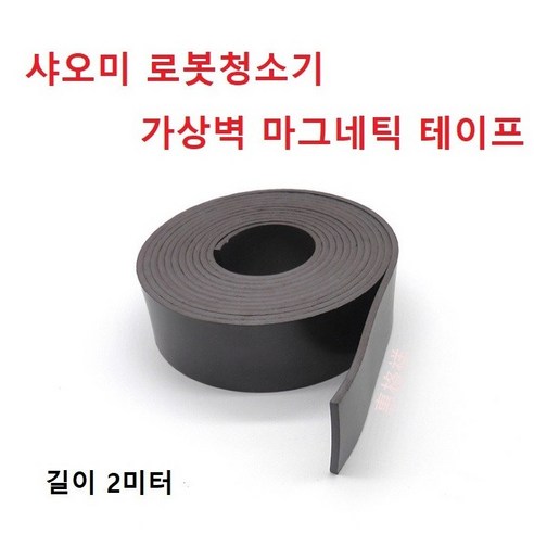 샤오미 로봇청소기 호환 소모품, 1개, 가상벽 2M