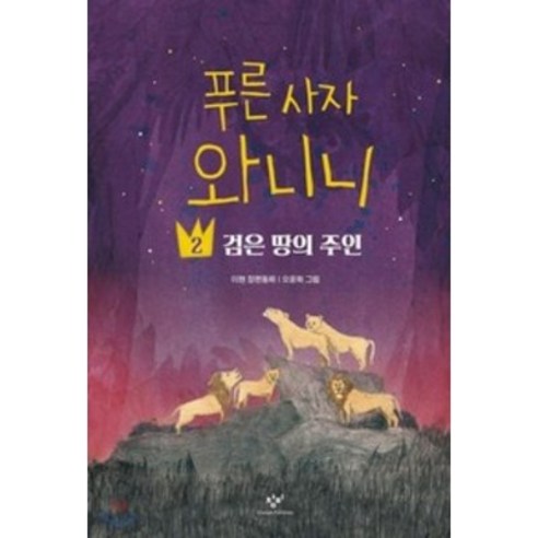 푸른 사자 와니니 2: 검은 땅의 주인, 창비