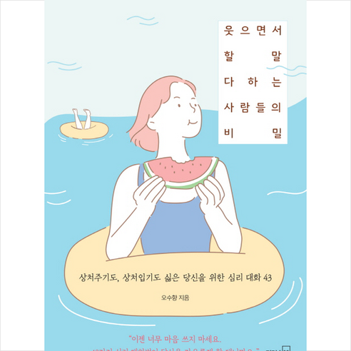 겨울을 건넌 우리의 방식 달리기를말할때내가하고싶은이야기 16 웃으면서 할 말 다하는 사람들의 비밀:상처주기도 상처입기도 싫은 당신을 위한 심리 대화 43, 리더스북, 오수향