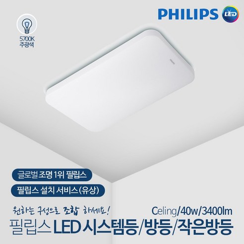 [필립스] LED 시스템 방등 거실등 APEX 40W 주광색 5700K 눈부심 방지 시력보호 깜빡임 청색광 No