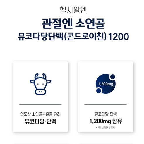 관절 건강을 위한 식약청 인증 소유래 콘드로이친 1200