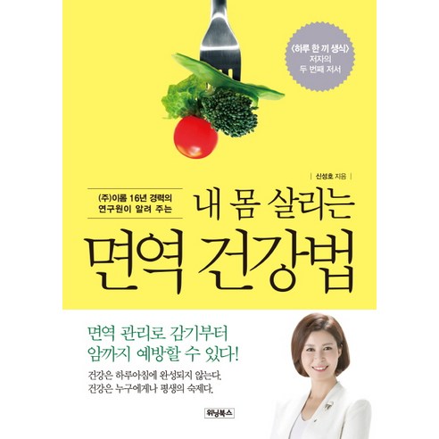 (주)이롬 16년 경력의 연구원이 알려 주는내 몸 살리는 면역 건강법:면역 관리로 감기부터 암까지 예방할 수 있다!, 위닝북스, 신성호