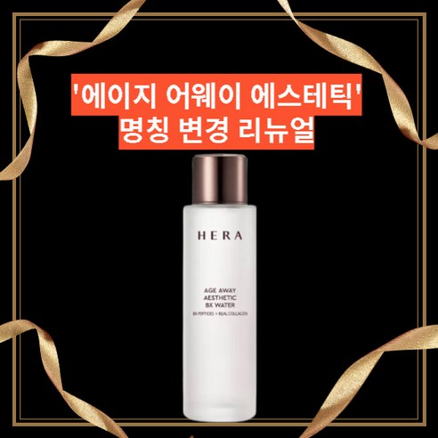 헤라 에이지 어웨이 콜라제닉 워터, 1개, 150ml