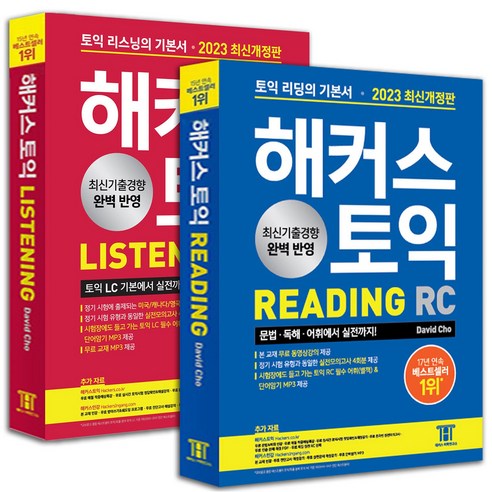 해커스 토익 기본서 RC+LC 세트-전2권 [분철가능], LC RC-전2권 분철안함