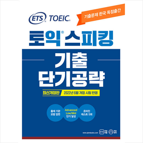 ETS 토익스피킹(토스) 기출단기공략 최신개정판 +토익기출보카250 제공, YBM 토스책