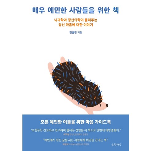 매우 예민한 사람들을 위한 책:뇌과학과 정신의학이 들려주는 당신 마음에 대한 이야기, 글항아리