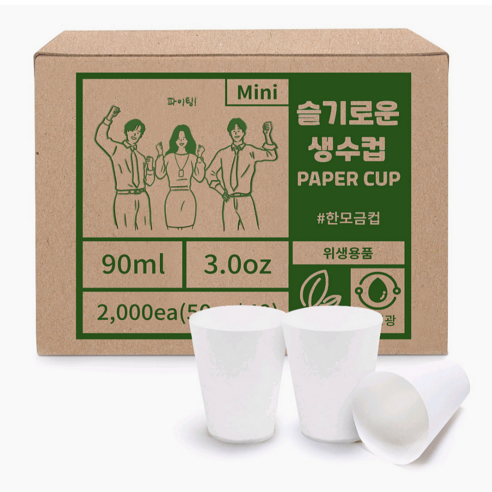 슬기로운 생수컵 90ml 무형광 천연펄프 꼬깔컵 한모금컵, 1개, 2000개입