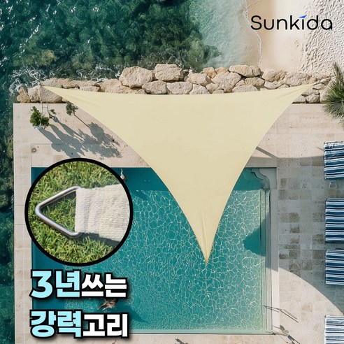 썬키다 그늘막 차광막 쉐이드 썬쉐이드 옥상 삼각 사각 테라스 천막, HDPE 메쉬, 2.5x2.5x2.5 삼각형 + 베이지