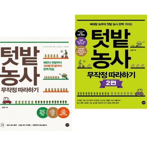 텃밭 농사 무작정 따라하기 1 2 (전2권) 길벗