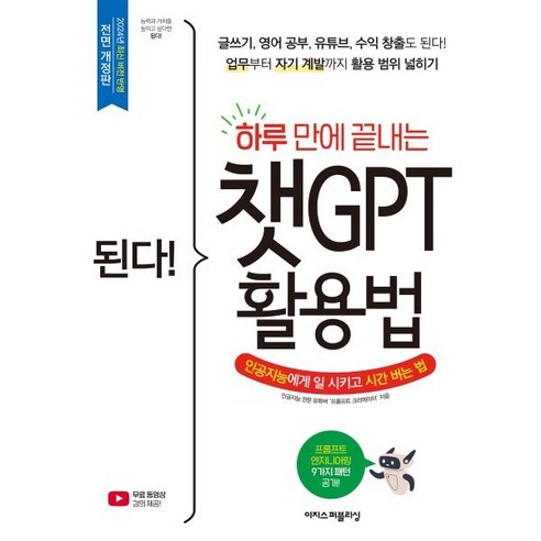 된다! 하루 만에 끝내는 챗GPT 활용법 : 인공지능에게 일 시키고 시간 버는 법, 이지스퍼블리싱, 프롬프트 크리에이터 저