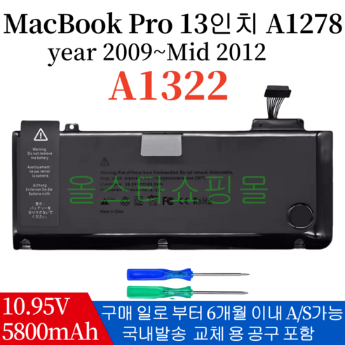 APPLE 애플 노트북 A1322 호환용 배터리 A1278 MacBook Pro 13 (Mid 2009~Mid 2012) MB990 (무조건 배터리 모델명으로 구매하기) W