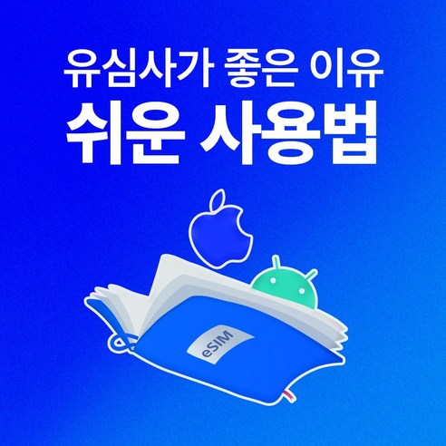 유심사 일본 이심 eSIM 데이터 무제한, 일/2GB 무제한, 5일, 1개