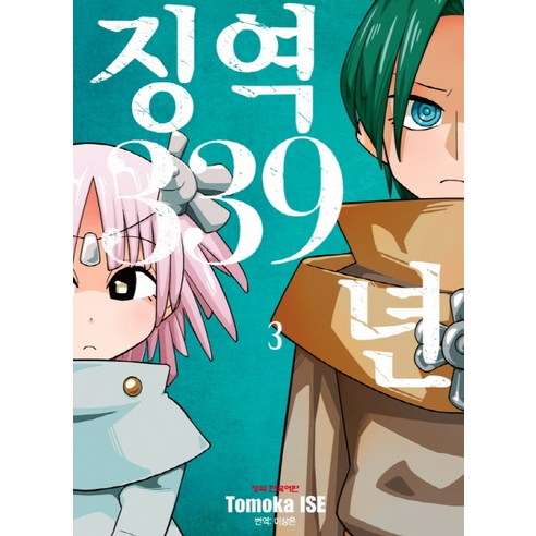 징역 339년. 3, 학산문화사
