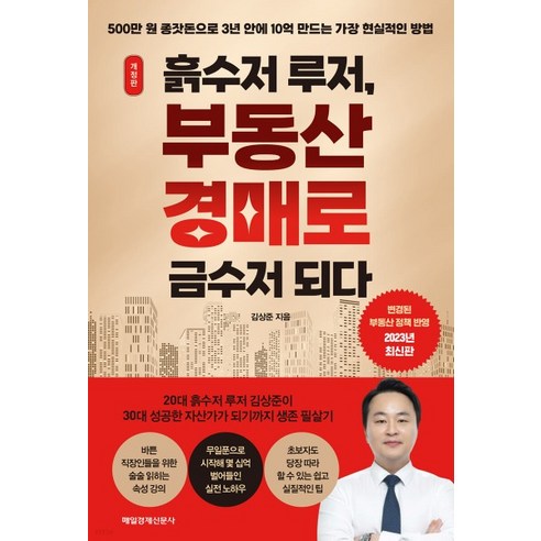 (김상준 매일경제신문사 ) 흙수저 루저 부동산 경매로 금수저 되다, 분철안함