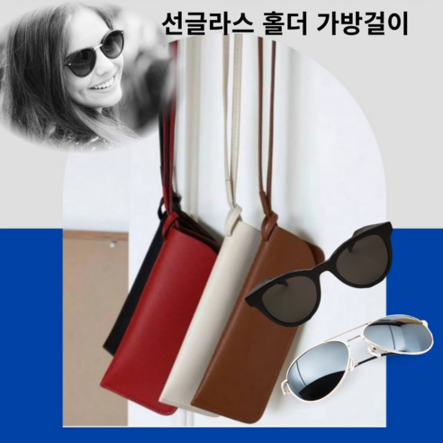아클로 여행 외출 선글라스 홀더 목걸이 가방 걸이