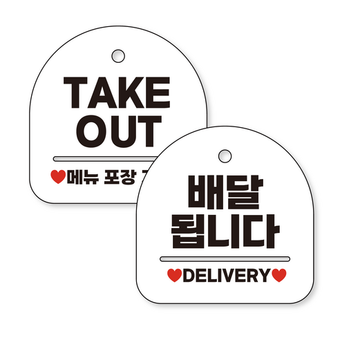 애드몬스터즈 고리형 안내표지판 화이트 2종 15-15(cm) 단면, TAKE OUT_배달됩니다
