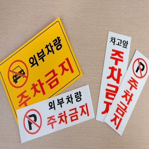 주차금지 안내표지판 아크릴표지판, 가로형 노란색