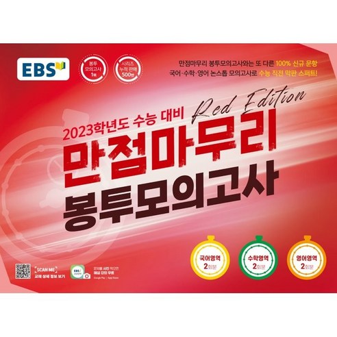 EBS 만점마무리 봉투모의고사 RED EDITION : 국어영역 2회분 수학영역 2회분 영어영역 2회분