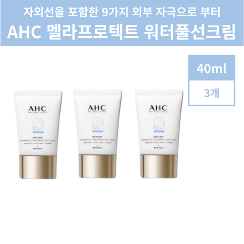 에이에이치씨 AHC 마스터즈 워터풀 선크림 40ml 2개