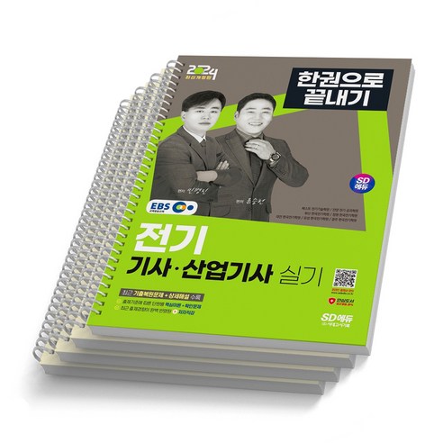 2024 EBS 전기기사 산업기사 실기 한권으로 끝내기 시대고시, [분철 4권]