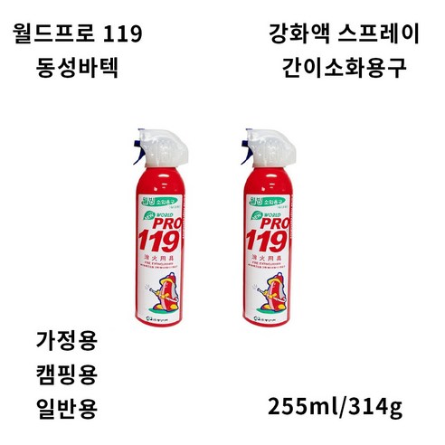 월드프로119 255ml 간이소화기 가정용 휴대용 소방, 1개