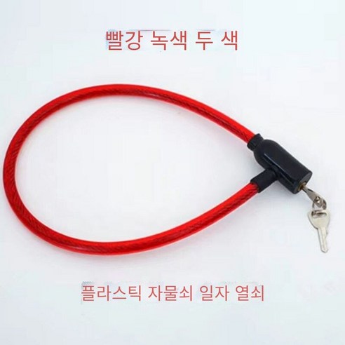 자전거 잠금 산악 자전거 잠금 휴대용 케이블 잠금 장치 도난 방지 와이어 잠금 장치, 60cm 플라스틱 자물쇠 머리【잠금 프레임없이】