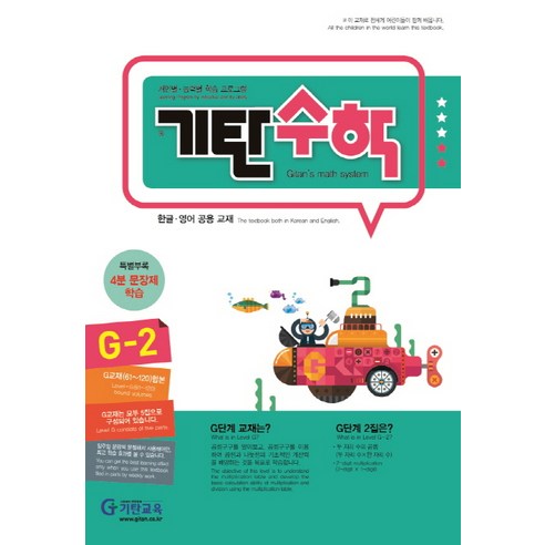 기탄수학 G-2:개인별 능력별 학습 프로그램, 기탄교육