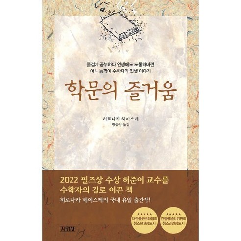 학문의 즐거움, 김영사, 글: 히로나카 헤이스케