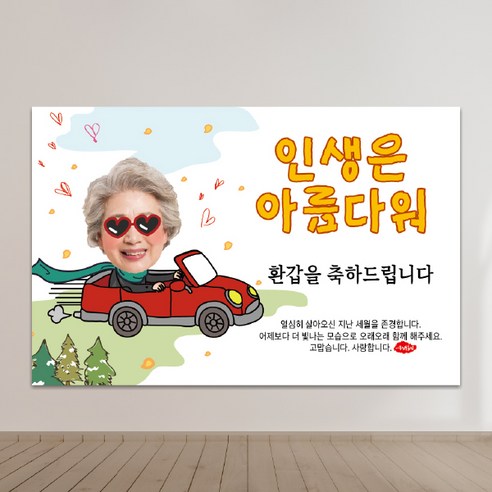 현수막제작 환갑현수막 칠순현수막 생일현수막 생신현수막 A34-인생은아름다워 - 캐릭터형 100x70cm 외 9종 사이즈, 캐릭터형-100x70cm, 사방 네곳 구멍+고리 4개