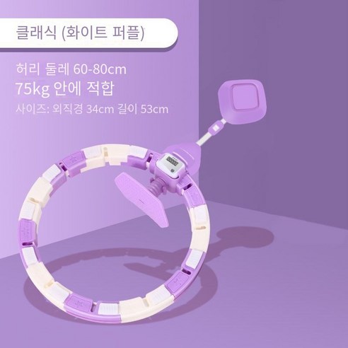 MBH 지능형 훌라후프 복부 아름다움 허리 체중 감소 지방 연소 피트니스 여성 성인 얇은 허리 배 유물다이어트 훌라후프, 로프 패션 훌라 후프-화이트 퍼플
