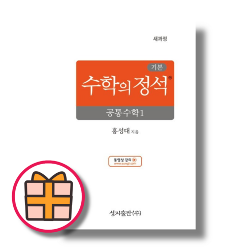 수학의정석 기본 공통수학1 (2025)(Factorybook/당일출고)