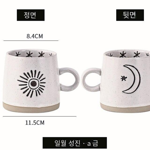 [다나에]거친 도자기 머그잔 아침 우유 커피 컵, 태양, 달과 별A금, {"사이즈":"301-400ml"}