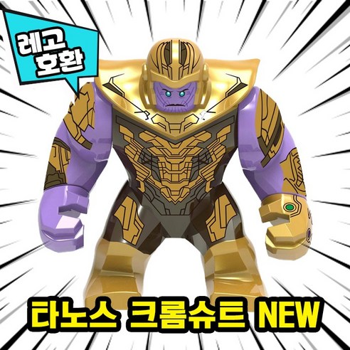 [큐브월드] 레고호환 빅사이즈 히어로 몬스터 캐릭터 블록 피규어 중국레고, 04. 타노스 크롬슈트 NEW