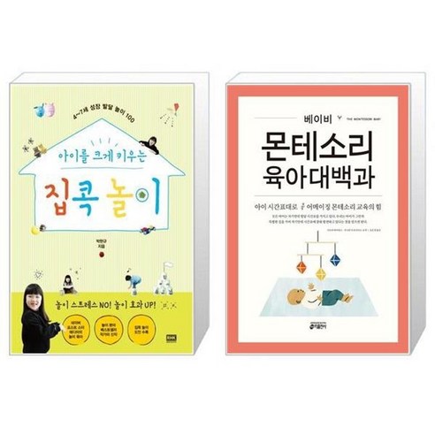 유니오니아시아 아이를 크게 키우는 집콕 놀이 + 베이비 몬테소리 육아대백과, [단일상품]