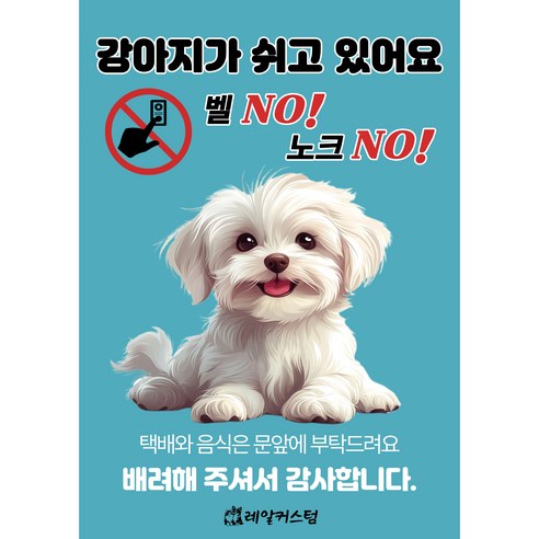 레알커스텀 도어사인 특대형 A4 현관문 자석 스티커 제작 반려동물 고양이 강아지 캐릭터 강아지가짖어요 아기가자고있어요, 옵션3 강아지 04 말티즈