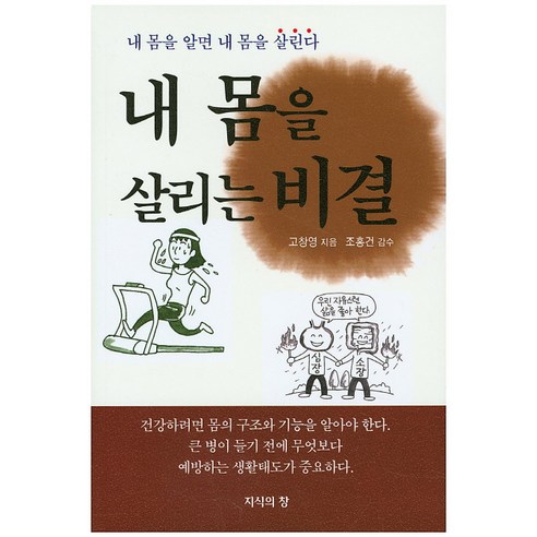 내 몸을 살리는 비결:내 몸을 알면 내 몸을 살린다 - 고혈압 | 쿠팡