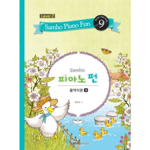 키즈음악놀이그림 피아노 레슨 5: 유아용 4-6세 양손(왼손반주), 일신서적출판사, 일신음악연구회 저 피아노로배우는왕기초음악이론 17 삼호 피아노 펀 음악이론 Level 2(9), 삼호뮤직, 범영숙 저