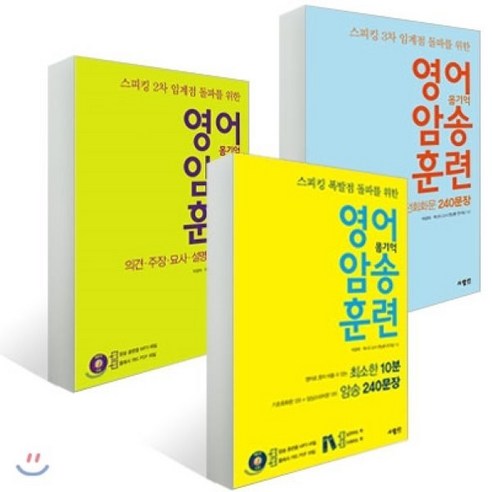 영어 암송 훈련 세트 : 기초회화문 일상스피치문 240 문장 + 의견 · 주장 · 묘사 · 설명 240문장 + 질문·답변 실전회화문 240문장, 사람in