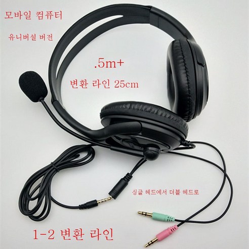 ZZJJC 헤드셋 노트북 데스크톱 이어폰 헤드셋 마이크사무용 이어폰, 일반 버전 싱글 플러그에 1점 2변환 코드 교환형 듀얼
