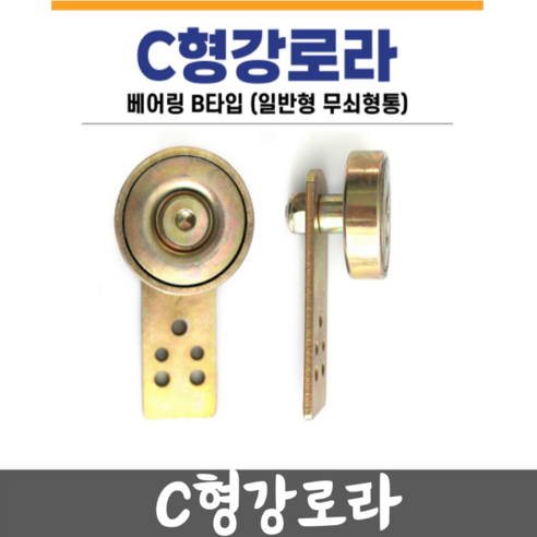 C형강로라 베어링 무쇠로라 문짝바퀴 하우스문로라 비닐하우스자재 - 비닐하우스 | 쿠팡
