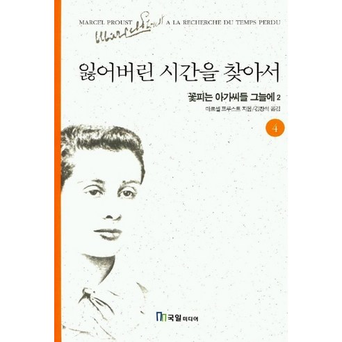 잃어버린 시간을 찾아서 4, 국일미디어