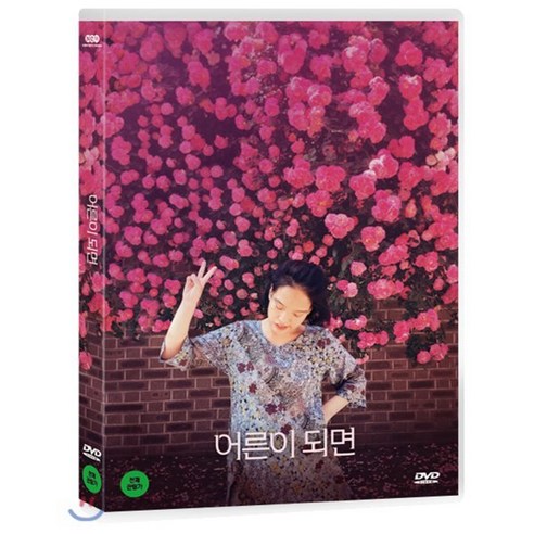 [DVD] 어른이 되면 (1Disc)