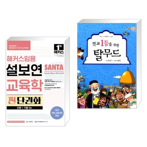 2025 해커스임용 설보연 SANTA 교육학 찐 단권화 (이론+기출 Ver.) + 전교 1등을 위한 탈무드 (전2권)