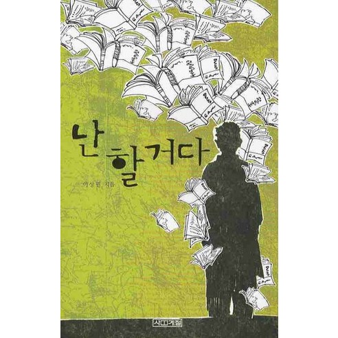 난 할거다, 사계절, 이상권 저