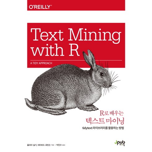 R로 배우는 텍스트 마이닝:tidytext 라이브러리를 활용하는 방법, 제이펍