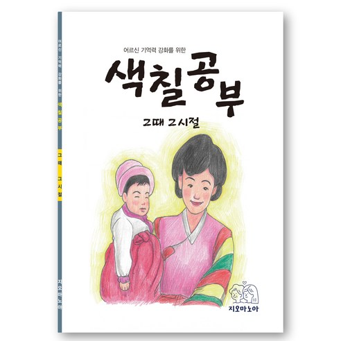 어르신 기억력 강화를 위한 색칠공부 그때 그시절