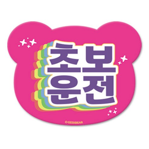 긱베어 초보운전 마그넷 Shiny rainbow 베어형, 분홍, 1개